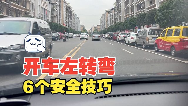 开车左转弯的6个安全技巧，血的教训总结的经验，千万要重视