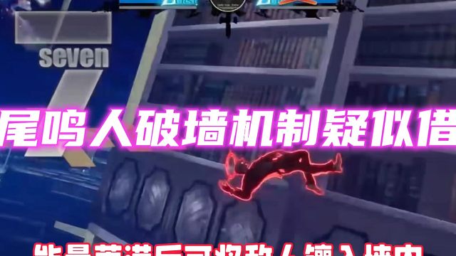 六尾鸣人的破墙机制疑似借鉴