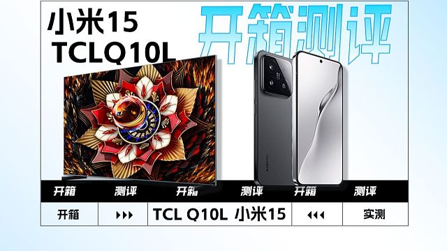 电子产品这样买立省一千多？TCLQ10L、小米15开箱使用分享