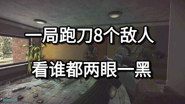 一局跑刀8个敌人 看谁都两眼一黑