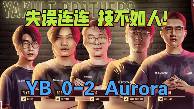 《失误连连 技不如人！YB 0-2 Aurora》刀塔名画 梦幻联赛S26
