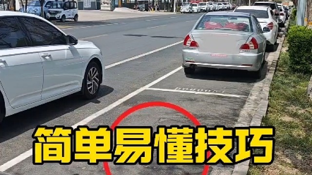 适合新手都侧方停车，简单实用，新手一看就会