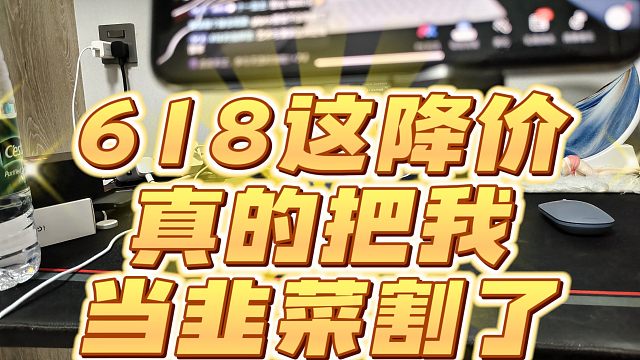 618手机大促我真感觉割韭菜割的太狠了