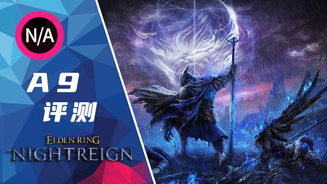 《艾尔登法环 黑夜君临》评测：给爽十分 不爽负分