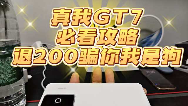 真我GT7买来一个月如何申请价保退220，完整攻略必看