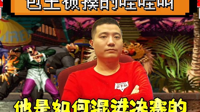 拳皇97：最没有悬念的决赛，辉辉八神火力全开，包王：我招架不住了！