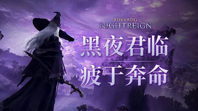 “扬短避长”，《黑夜君临》在否定《艾尔登法环》