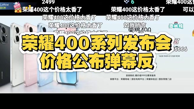 刷屏！荣耀400系列发布会价格公布时弹幕反应！