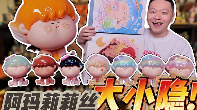 潮玩展都先冲的阿玛莉莉丝天使二代萌粒实物开箱！