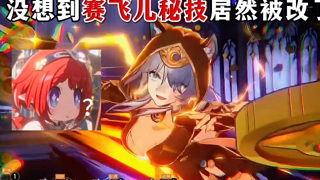 赛飞儿秘技居然被优化过！