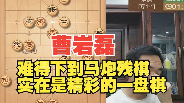 曹岩磊难得下到马炮残棋，太好看了