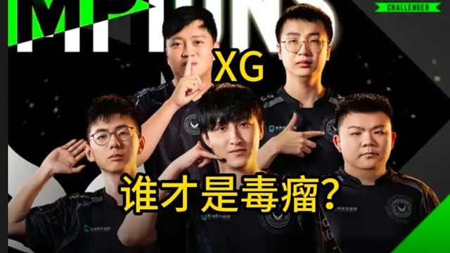 XG谁才是那个该走的毒瘤？【DOTA2】