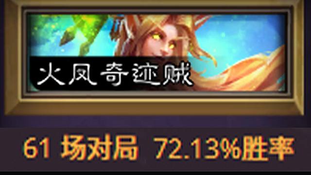 这就是盗贼版本答案吗？这卡组也太有操作感了吧！【火凤奇迹贼】
