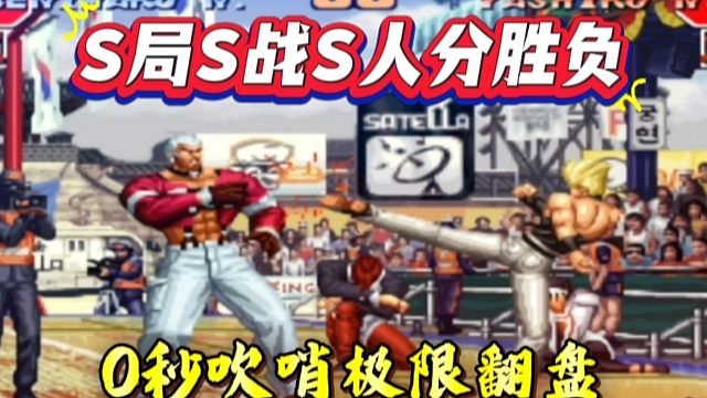 拳皇97：被裁判员判定为死亡的对局，夜枫真七0秒吹哨极限翻盘！