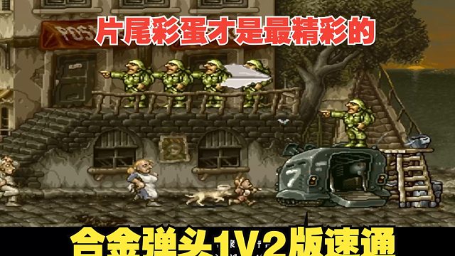 合金弹头1代1V2版速通！完整版剧情+片尾彩蛋追忆童年
