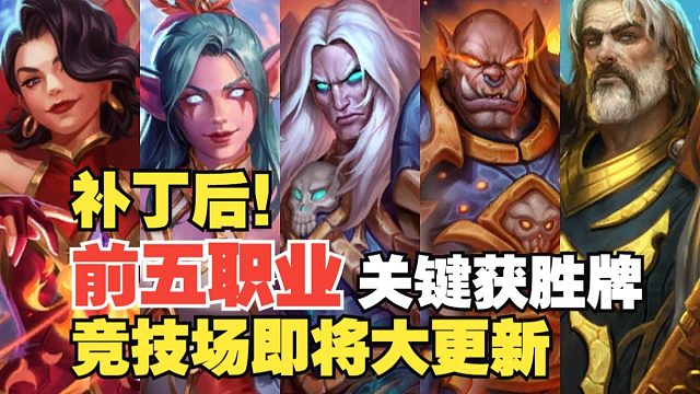 竞技场新模式即将来临！补丁之后前五职业选牌思路以及不容错过的关键获胜牌有哪些！