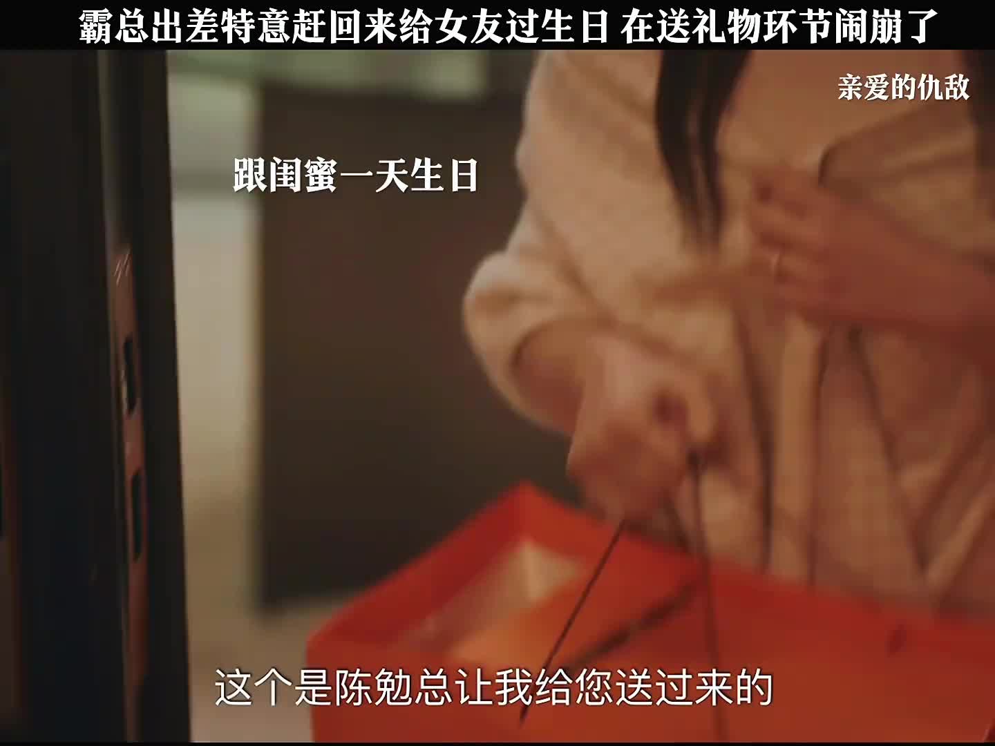 霸总出差特意赶回来给女友过生日在送礼物环节闹崩了