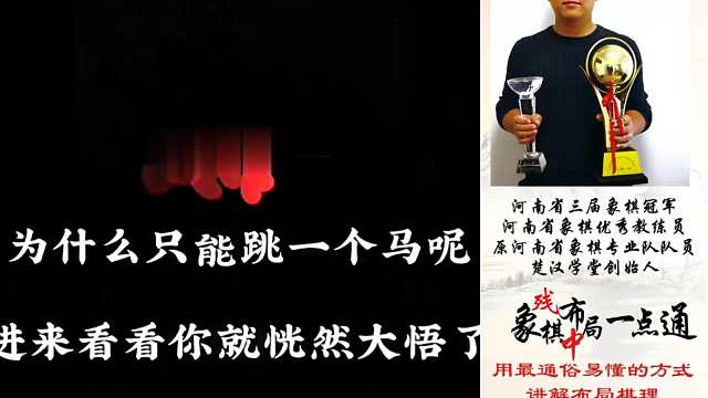 急进中兵为什么只能跳一个马呢？进来看看你就恍然大悟了！如何快速提升象棋水平系统学棋？如何学习布局、中