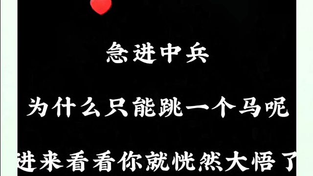 急进中兵为什么只能跳一个马呢？进来看看你就恍然大悟了！如何快速提升象棋水平系统学棋？少走弯路，带你上
