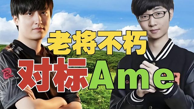 Zhou：你不能拿我对标Ame呀，年轻个十岁还可以!皮球：鲷哥，你又不比他们少什么，尽力吧!