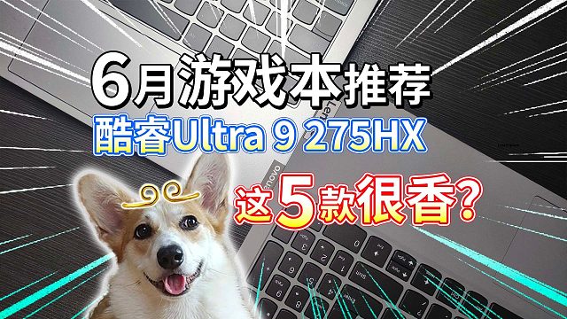 【6月游戏本推荐】酷睿Ultra9 275HX，这5款很香？