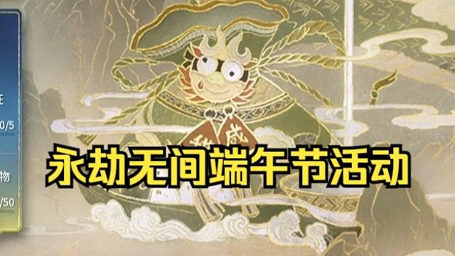 永劫无间端午节活动重五祈福，蓝梦可以顶碗了