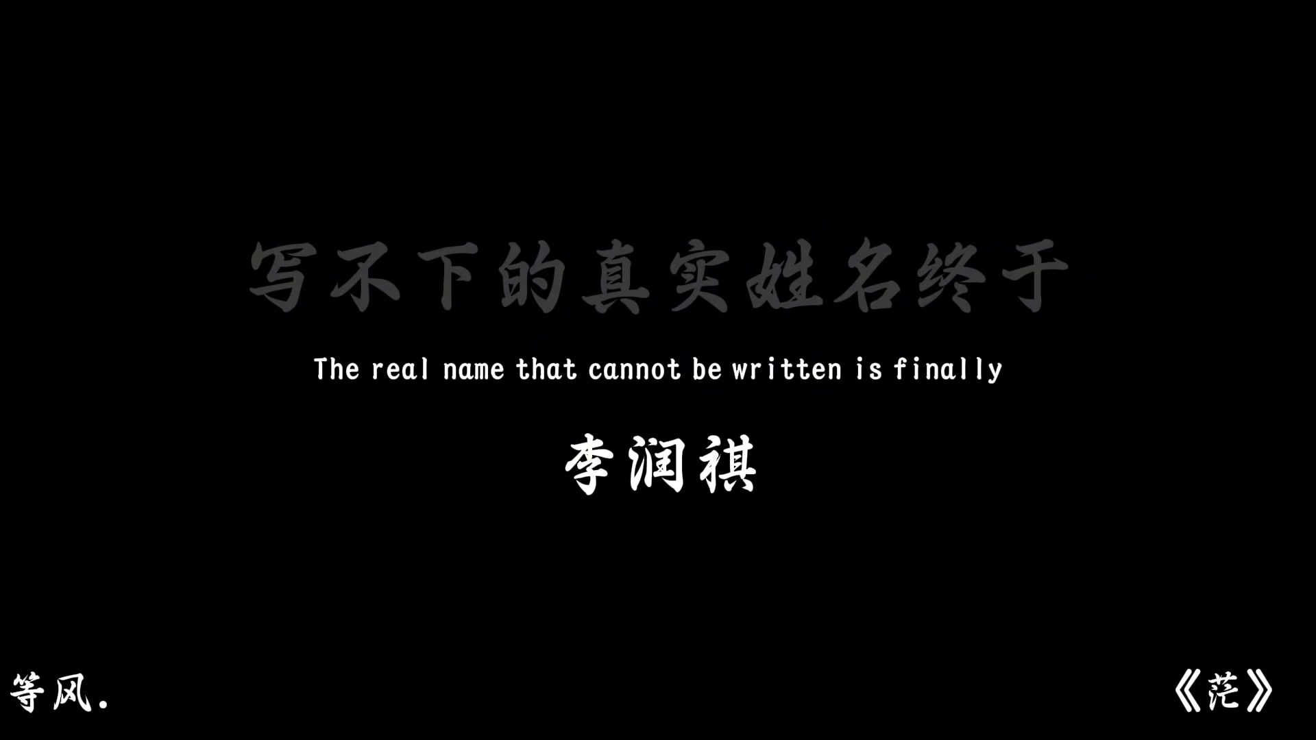 反正路也要一个人走 反正道理也要一个人懂.