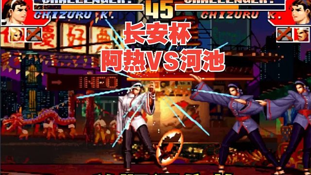 长安杯：阿热VS河池-打不过你师傅我就欺负你系列第二弹！