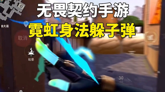 身法玩家的最爱！无畏契约手游霓虹教学，兔子跳滑铲躲子弹 #无畏契约手游 #无畏契约 #无畏契约手游内