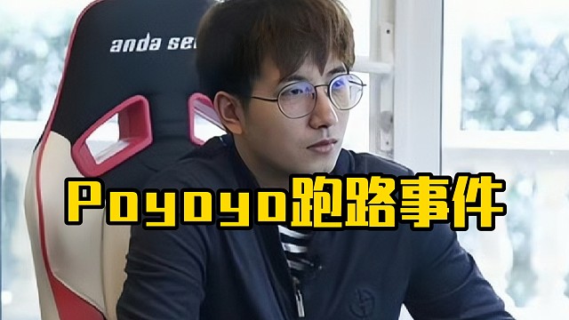 森哥：我假设个情况就是当时poyoyo跑了我也跑了，那当时舆论会是什么样呢，哎剩下三个逼搞霸凌把我们