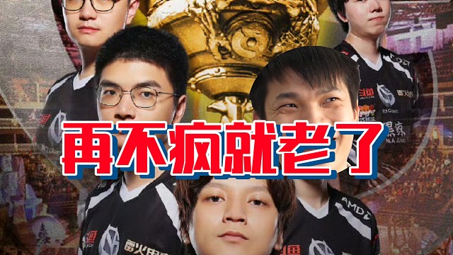 DY：大家都说VG是疯人院，那我就想说如果再不疯的话不就真的老了嘛，疯上一次又何妨呢，疯呗！