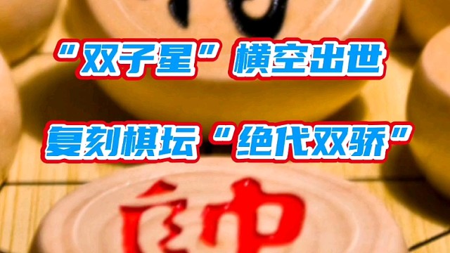 00后“双子星”横空出世，能否复刻棋坛“绝代双骄”？