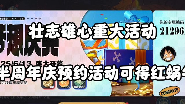 【魔方航海王】壮志雄心重大活动！白嫖五张限定招募卷！