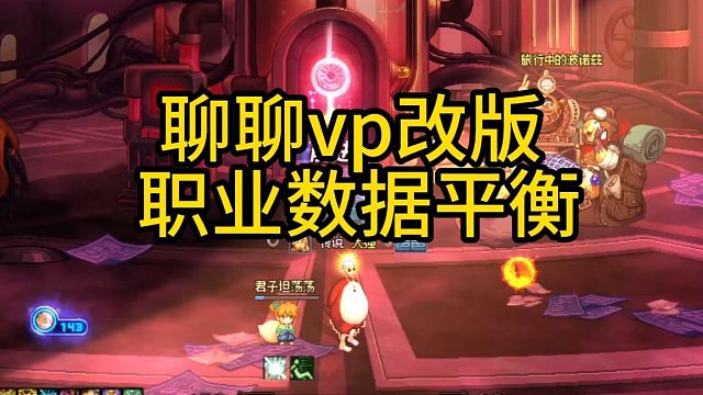 聊聊vp改版 职业数据平衡！