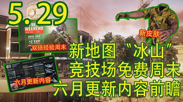 新地图“冰山”今日上线！六月更新内容前瞻！竞技场免费周末！【塔科夫速递】