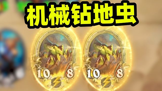 9回合双金钻地虫，机械野兽的完美配合