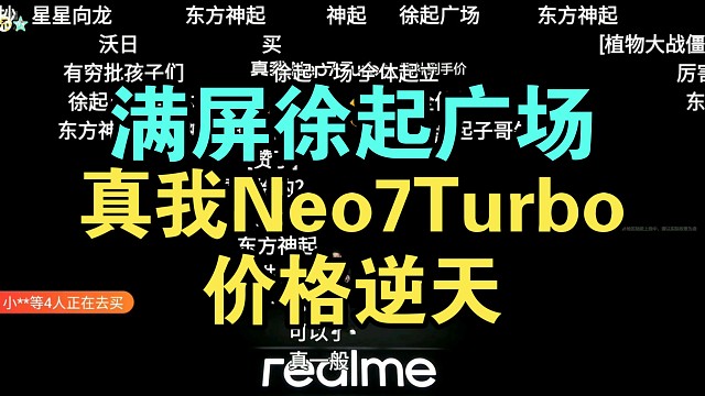 【价格炸裂】真我Neo7Turbo价格公布弹幕绷不住了！香爆！