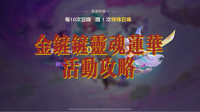 金铲铲灵魂莲华活动攻略来了