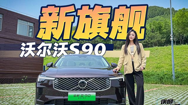新旗舰 试驾全新沃尔沃S90