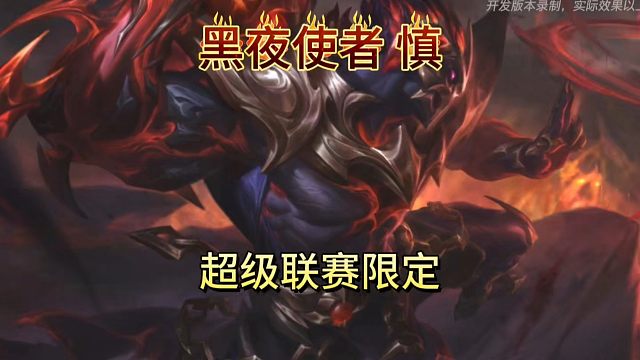 黑暗使者慎超级联赛限定皮肤特效展示