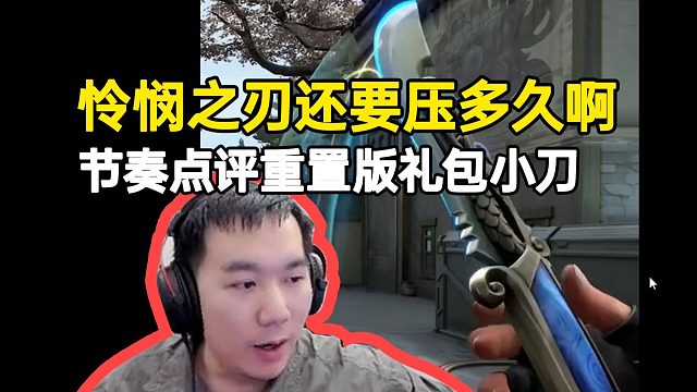 节奏点评重制版礼包小刀：这怜悯之刃还要压多久啊！