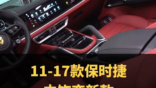 11卡宴内饰改24卡宴内饰