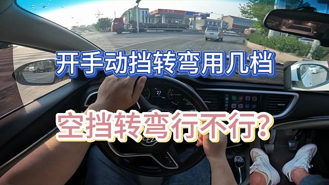 【新手学车】开手动挡转弯用几档，空挡转弯行不行