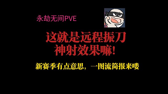 【永劫无间PVE】这就是远程振刀，神射效果嘛！新赛季有点意思！？一图流简报来喽