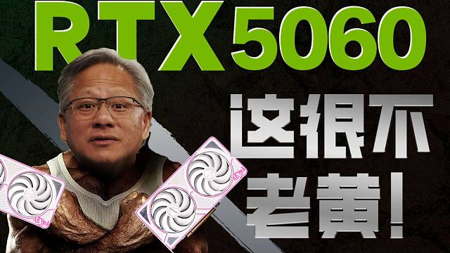 RTX5060晚发评测：明明可以挤牙膏..但..哈基勋..你这家伙...