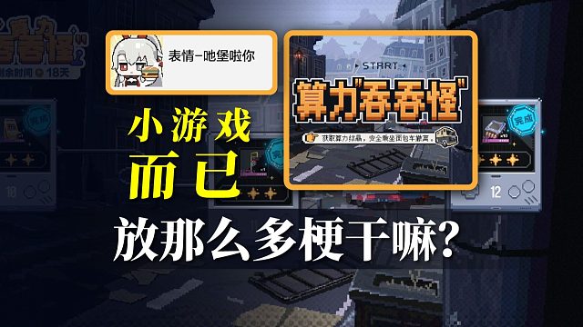 【战双】笑死我了！小游戏而已，你放那么多梗进去干嘛？！