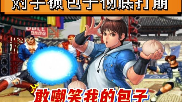 拳皇97：水友路人嘲笑包子上不了台面，结果被包王彻底打崩！