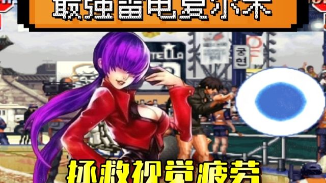 拳皇97：非主流拯救视觉疲劳，雷电夏尔米竟然能对抗大小五强！