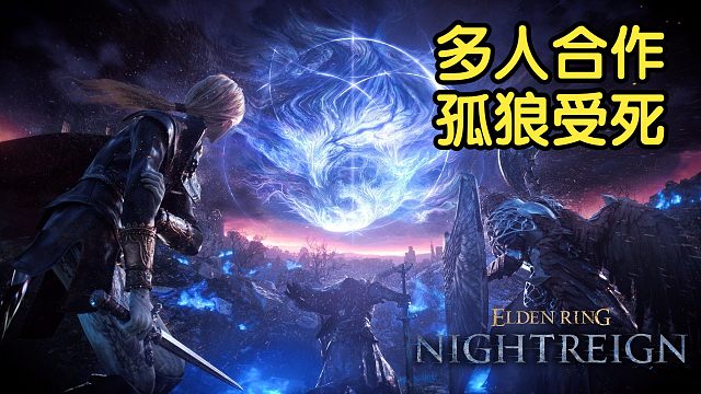 【4K】《艾尔登法环：黑夜君临》正式版多人联机游戏流程实况