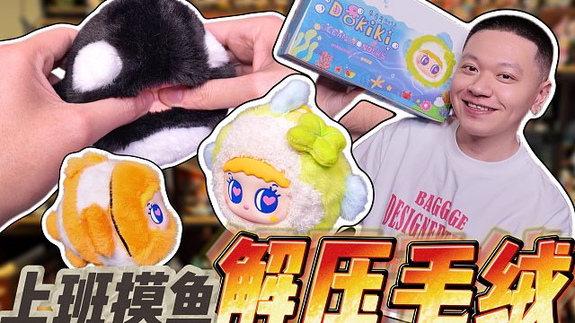 牛马的毛绒搭子，上班摸鱼这么解压的？！